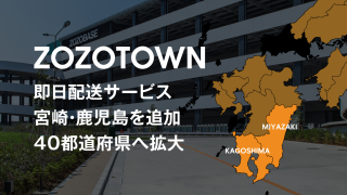 ZOZO當(dāng)日達服務(wù)范圍擴展至日本40個都道府縣
