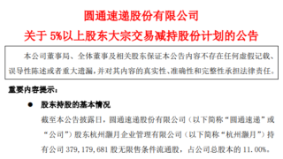 杭州灏月拟减持圆通不超2%股份 套现9.51亿元