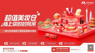 京东物流携美妆一体化供应链亮相第66届美博会