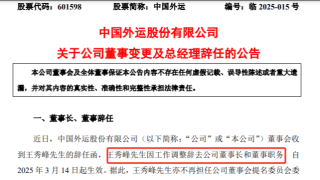 中国外运：董事长王秀峰、总经理宋嵘辞职