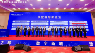 泛远国际正式授牌“拱墅区总部企业”