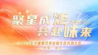 聚星成炬 共赴味来——中粮餐饮2025供应链生态共创大会成功举办