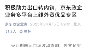 京东政企业务多平台上线外贸优品专区