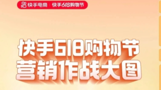 快手电商公布“618购物节”活动节奏及玩法