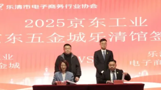 京东五金城与乐清电气产业带合作签约