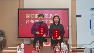 国联股份芯多多与台州数字集团签订战略协议