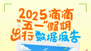 滴滴出行：“五一”假期打車需求同比去年上漲17%