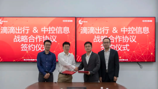 滴滴出行與中控信息合作 聚焦場站智能化建設(shè)