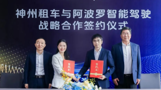 神州租車攜手Apollo推出全球首個(gè)自動(dòng)駕駛汽車租賃服務(wù)