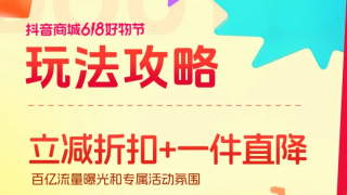 抖音商城618將于5月13日0點(diǎn)正式開(kāi)啟