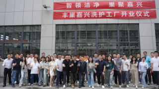 丰巢嘉兴智能洗护工厂正式投产