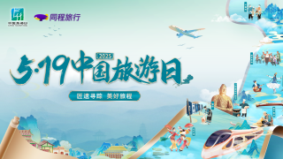 同程旅行联合苏州等九大目的地推出中国旅游日主题营销活动