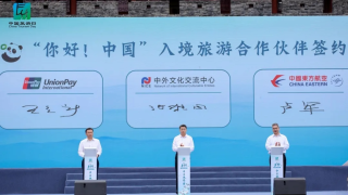 银联国际加入“你好！中国”入境旅游合作伙伴计划