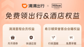 滴滴与希尔顿达成战略合作 双方会员权益互通
