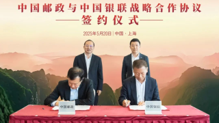 中国邮政与中国银联续签战略合作协议