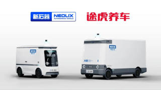 新石器无人车与途虎养车合作 共建智能物流无人车维保体系