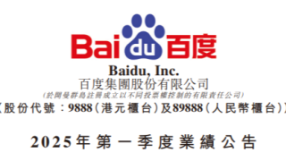 百度一季度营收325亿元 萝卜快跑订单累计超1100万单