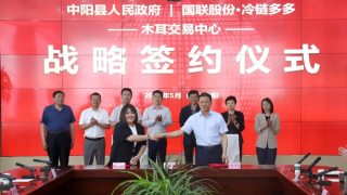 冷链多多与山西中阳县合作共建木耳交易中心