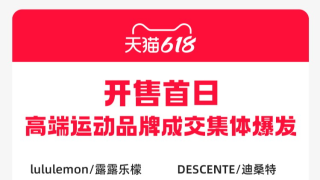 马拉松、越野跑、铁三成“中产运动新三宝”，带动高端运动品牌天猫618热卖