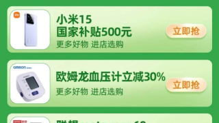 又好又快又省！饿了么国补专区3C数码直降千元，最快30分钟好物送到家