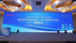 速卖通大连跨境电商产业园正式启幕