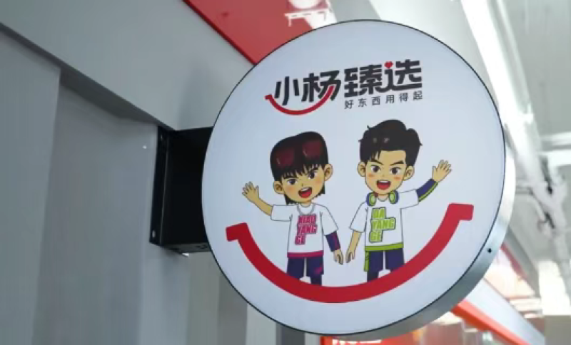 小杨甄选-800.png
