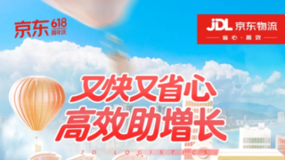 京东物流618：大家电“送装一体”订单同比增超300%