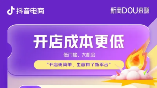 新商经营难题如何破局？抖音电商给了 “参考答案”！