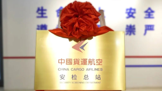 中货航安检总站揭牌成立