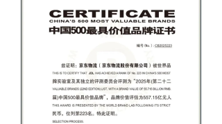 京东物流入选2025“中国500最具价值品牌”榜单
