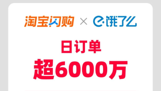 淘宝闪购联合饿了么日订单超6000万