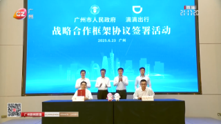 滴滴与广州市签署战略合作框架协议