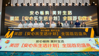 美团在杭州首发“安心乐生活计划”消费保障