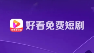 百度上线首个免费短剧APP“好看免费短剧”