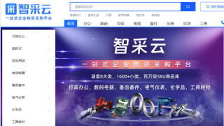 智采云中标国铁商城供应商框架项目