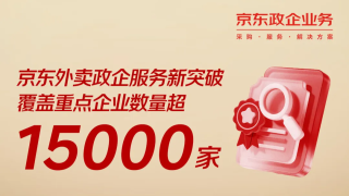 京东外卖政企服务覆盖重点企业数量超15000家