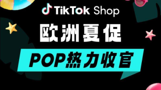 TikTok Shop欧洲夏促圆满收官，POP首战告捷单日最高爆发超200%