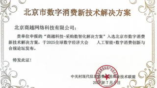 商越采购数智化解决方案入选“北京市数字消费新技术解决方案”