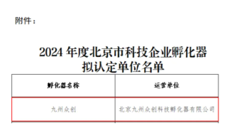 九州通旗下九州众创获“北京市科技企业孵化器”认定