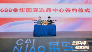 1688金华国际选品中心落地菜鸟金谷