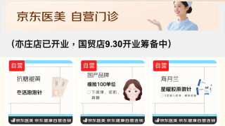 京东入局线下医美 开启首家医美自营诊所