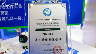 菜鸟获评2025全球跨交会“最佳跨境物流企业”