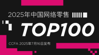 2025中国网络零售TOP100出炉：京东蝉联第一