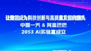 阿里巴巴与中国一汽联合实验室揭牌 共研汽车行业大模型