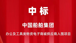 齐心集团中标中国船舶集团电子商城供应商入围项目