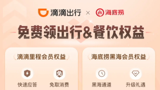 滴滴与海底捞达成战略合作 打通会员体系