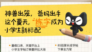 神兽已出笼！暑假以来，天猫上小学生字帖订单量环比大涨350%