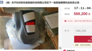 浙江割草机大卖彻底崩盘，公司资产低价甩卖