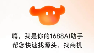 阿里巴巴上线“1688 AI版”独立APP
