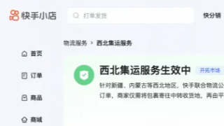 快手电商“西北集运”服务在青甘宁三地上线